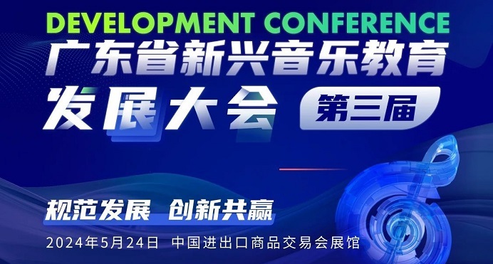 音乐教育大会