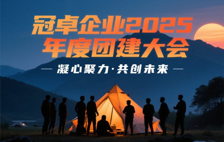 团建大会