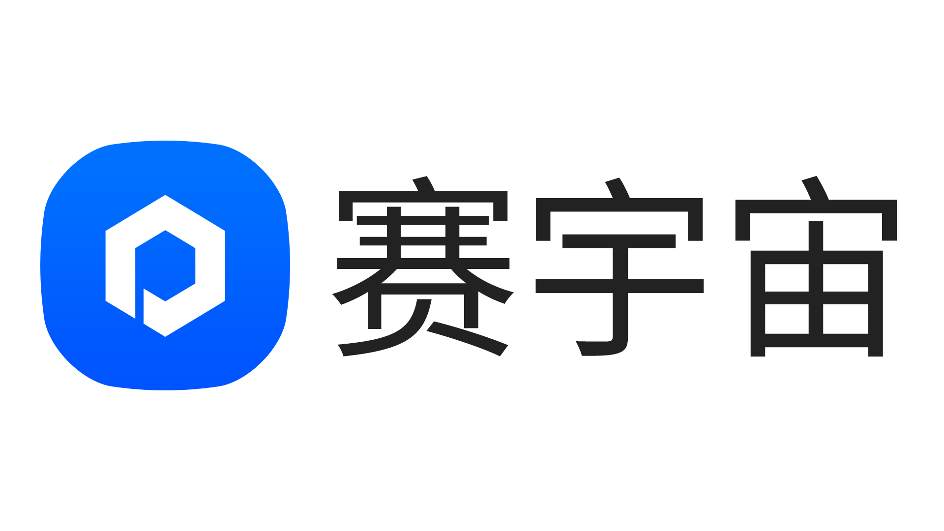 赛宇宙