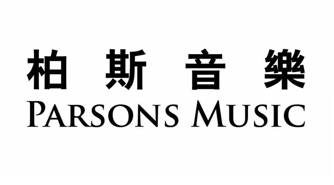 柏斯音乐